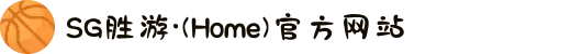 SG胜游·(Home)官方网站